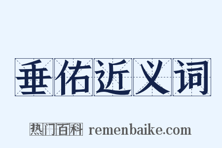 垂佑近义词是什么意思的图片
